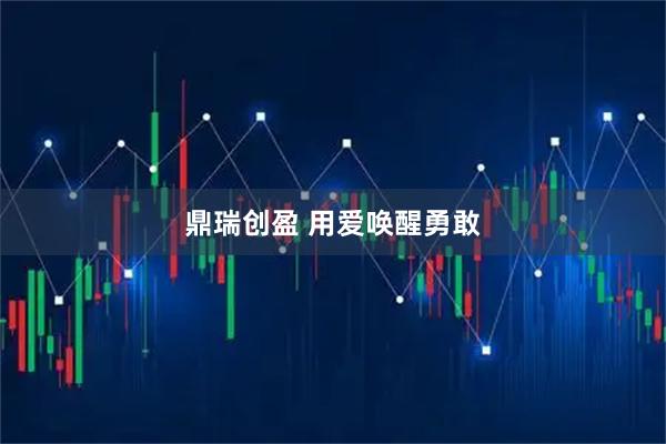 鼎瑞创盈 用爱唤醒勇敢